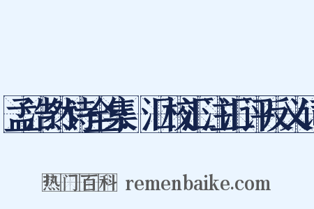 孟浩然诗全集:汇校汇注汇评反义词是什么意思的图片